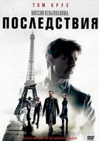 Миссия невыполнима: Последствия - DVD - DVD-R