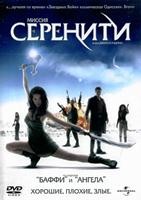 Миссия «Серенити» (2005) - DVD - DVD-R