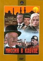 Миссия в Кабуле - DVD