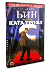 Мистер Бин: Фильм-катастрофа - DVD - DVD-R