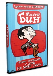 Мистер Бин (мультсериал) - DVD - Полная версия, 6 сезонов, 47 серий, 6 двд-р