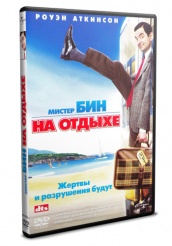 Мистер Бин на отдыхе - DVD - DVD-R