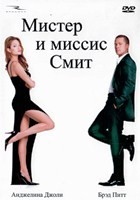 Мистер и миссис Смит (2005) - DVD - DVD-R