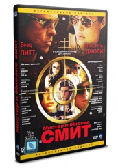 Мистер и миссис Смит - DVD (упрощенное)