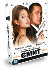 Мистер и миссис Смит - DVD (коллекционное)