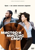 Мистер и миссис Смит (сериал) - DVD - 1 сезон, 8 серий. 4 двд-р