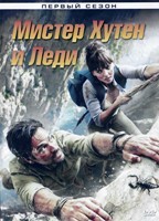 Мистер Хутен и Леди Александра - DVD - 1 сезон, 8 серий. 4 двд-р