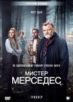 Мистер Мерседес - DVD - 3 сезон, 10 серий. 5 двд-р