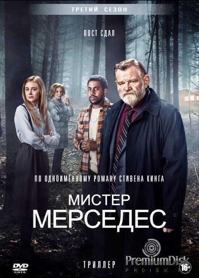 Мистер Мерседес