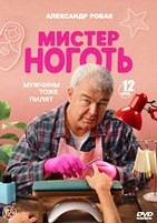 Мистер Ноготь - DVD - 12 серий. 4 двд-р