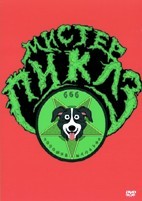 Мистер Пиклз (сериал 2013 – 2019) - DVD - 1-4 сезоны. 8 двд-р