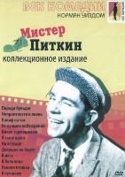 Мистер Питкин. Коллекция - DVD - 12 фильмов. 12 двд-р