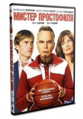Мистер Простофиля - DVD