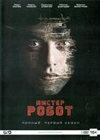 Мистер Робот - DVD - 1 сезон, 10 серий. Подарочное