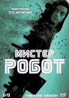 Мистер Робот - DVD - 3 сезон, 10 серий. 5 двд-р