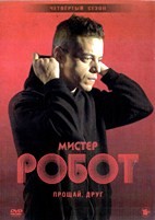 Мистер Робот - DVD - 4 сезон, 13 серий. 6 двд-р