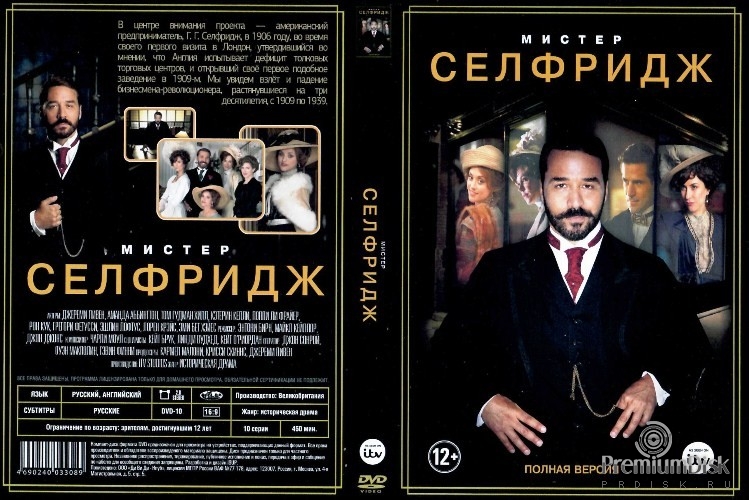 Мистер Селфридж
