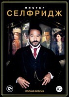 Мистер Селфридж - DVD - 1 сезон, 10 серий. 5 двд-р
