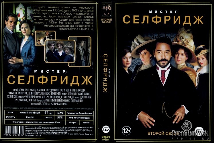 Мистер Селфридж