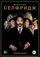 Мистер Селфридж - DVD - 2 сезон, 10 серий. 5 двд-р