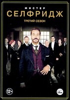Мистер Селфридж - DVD - 3 сезон, 10 серий. 5 двд-р