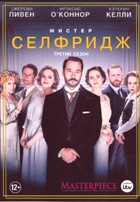 Мистер Селфридж - DVD - 3 сезон, 10 серий. 5 двд-р