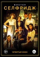 Мистер Селфридж - DVD - 4 сезон, 10 серий. 5 двд-р