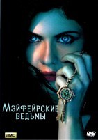 Мэйфейрские ведьмы - DVD - 1 сезон, 8 серий. 4 двд-р