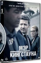 Мэр Кингстауна - DVD - 1 сезон, 10 серий. 5 двд-р