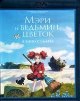Мэри и ведьмин цветок - Blu-ray - BD-R