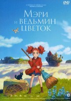 Мэри и ведьмин цветок - DVD - DVD-R