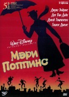 Мэри Поппинс (Дисней) - DVD - DVD-R