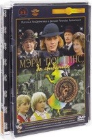 Мэри Поппинс, до свидания  - DVD - Полная реставрация изображения и звука