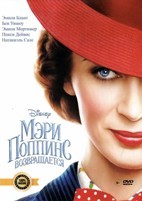 Мэри Поппинс возвращается - DVD