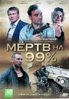 Мёртв на 99% - DVD - 10 серий. 5 двд-р