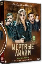 Мёртвые лилии - DVD - 8 серий. 4 двд-р