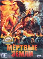 Мёртвые земли - DVD