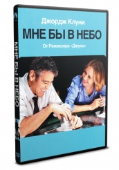 Мне бы в небо - DVD