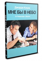 Мне бы в небо - DVD - DVD-R