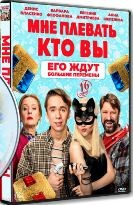 Мне плевать, кто вы - DVD - 16 серий. 4 двд-р