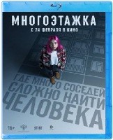 Многоэтажка - Blu-ray - BD-R