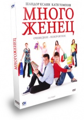 Многоженец - DVD - Подарочное