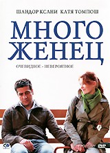 Многоженец - DVD - Региональное