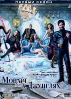 Моцарт в джунглях - DVD - 1 сезон, 10 серий. 5 двд-р