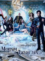 Моцарт в джунглях - DVD - 2 сезон, 10 серий. 5 двд-р