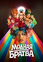 Модная братва (2026) - DVD - DVD-R