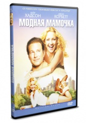 Модная мамочка - DVD