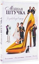 Модная штучка - DVD