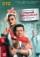 Модный синдикат - DVD - 1 сезон, 17 серий. 4 двд-р