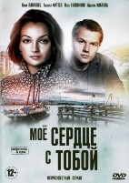 Мое сердце с тобой - DVD - 4 серии. 2 двд-р